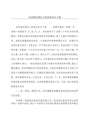 在巡察反馈会上的表态发言3篇.docx