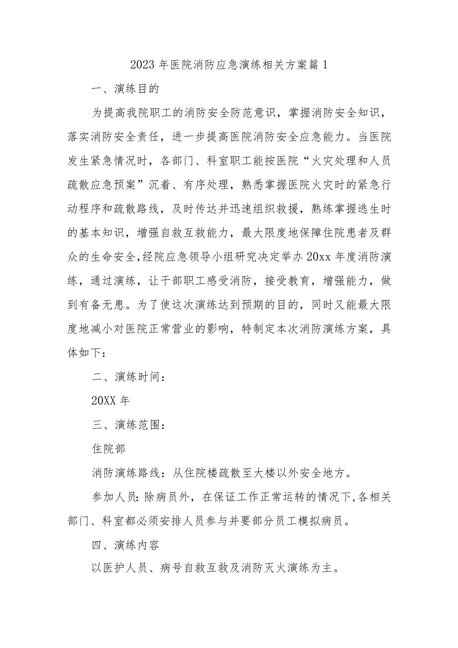 2023年医院消防应急演练相关方案10篇.docx_第1页