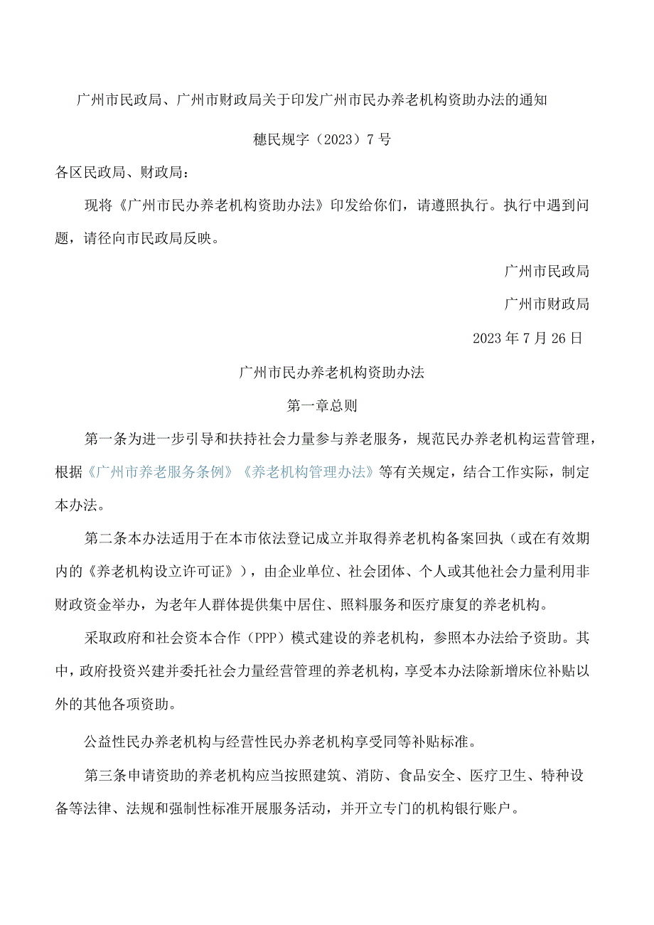 广州市民政局、广州市财政局关于印发广州市民办养老机构资助办法的通知.docx_第1页