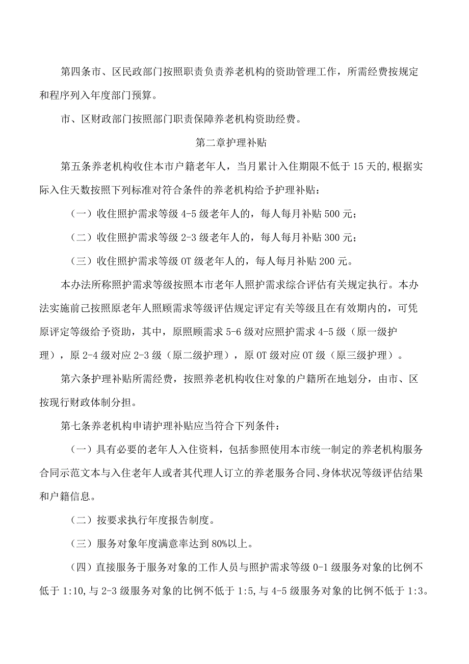 广州市民政局、广州市财政局关于印发广州市民办养老机构资助办法的通知.docx_第2页