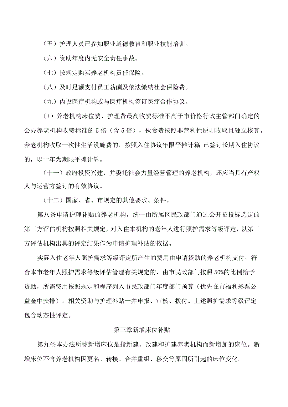 广州市民政局、广州市财政局关于印发广州市民办养老机构资助办法的通知.docx_第3页