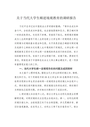 关于当代大学生顺逆境观教育的调研报告.docx