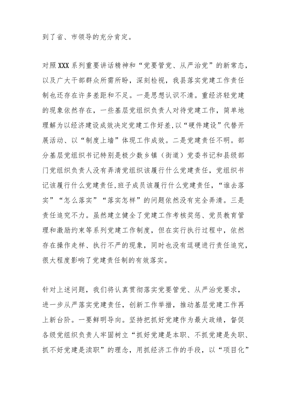 关于XX县委书记在落实党建工作责任制座谈会上的汇报发言.docx_第2页