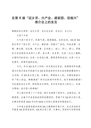 在第二届“迎乡贤、兴产业、建家园、促振兴”推介会上的发言.docx