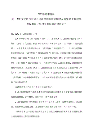 XX律师事务所关于XX文化股份有限公司注销部分股票期权及调整第X期股票期权激励计划相关事项的法律意见.docx