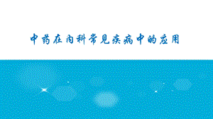 常见病中医辨证治疗.ppt