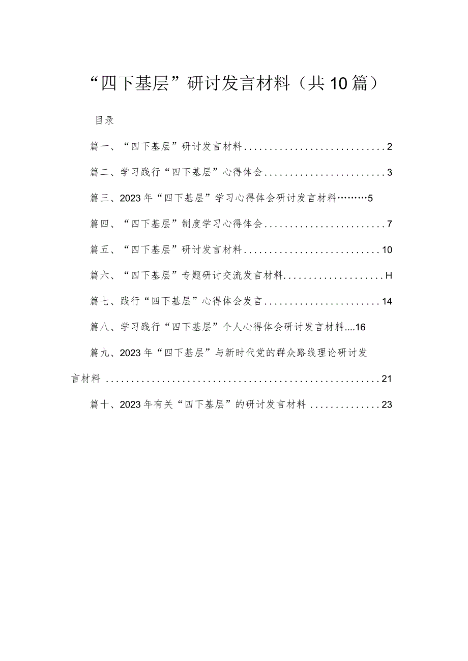 （10篇）“四下基层”研讨发言材料.docx_第1页