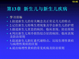 第13章新生儿及新生儿疾病课件名师编辑PPT课件.ppt