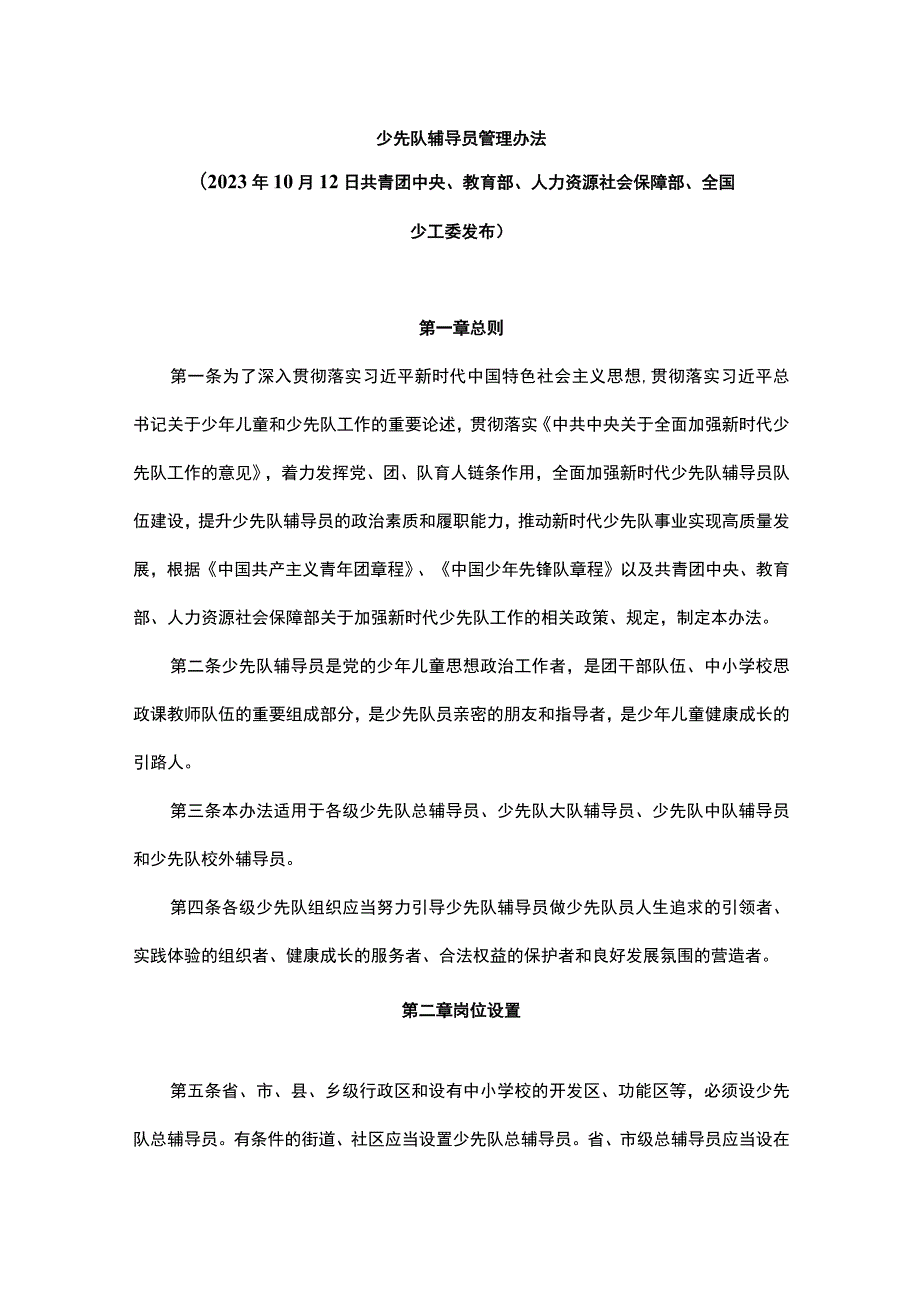 少先队辅导员管理办法-全文及解读.docx_第1页