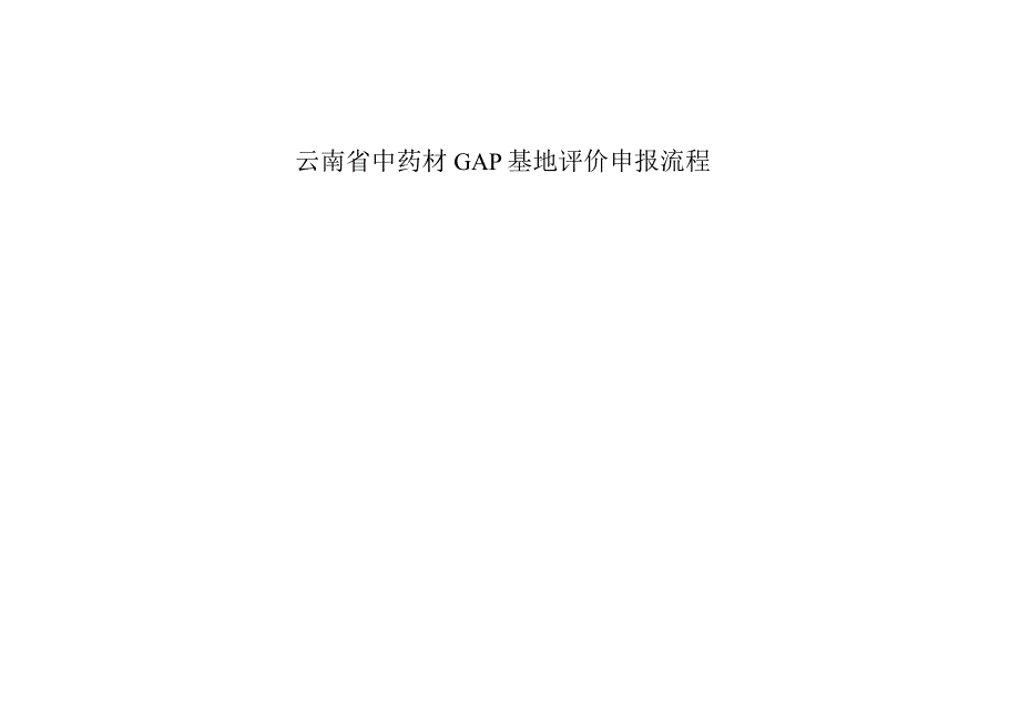 云南省中药材GAP基地评价申报书、现场核查评分表、生产企业年度总结报告.docx_第1页