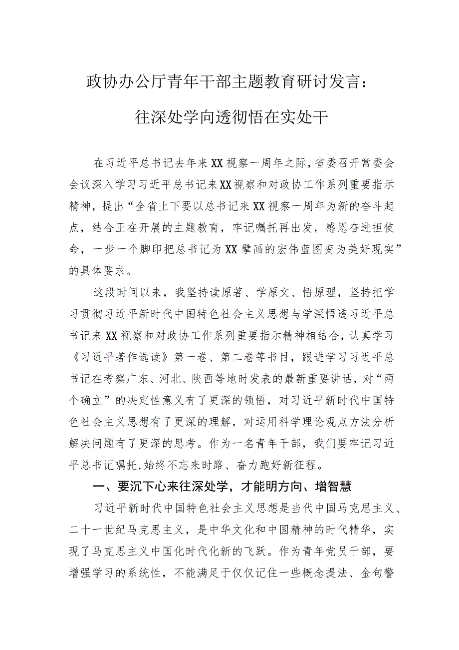 政协办公厅青年干部主题教育研讨发言：往深处学向透彻悟在实处干.docx_第1页