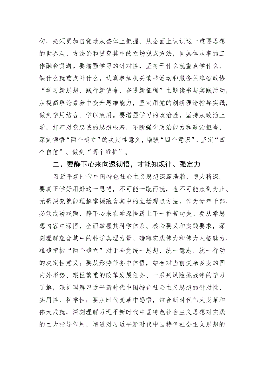 政协办公厅青年干部主题教育研讨发言：往深处学向透彻悟在实处干.docx_第2页