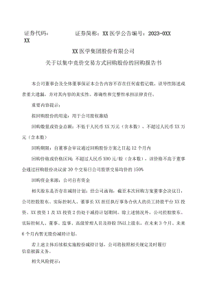 XX医学集团股份有限公司关于以集中竞价交易方式回购股份的回购报告书（2023年）.docx