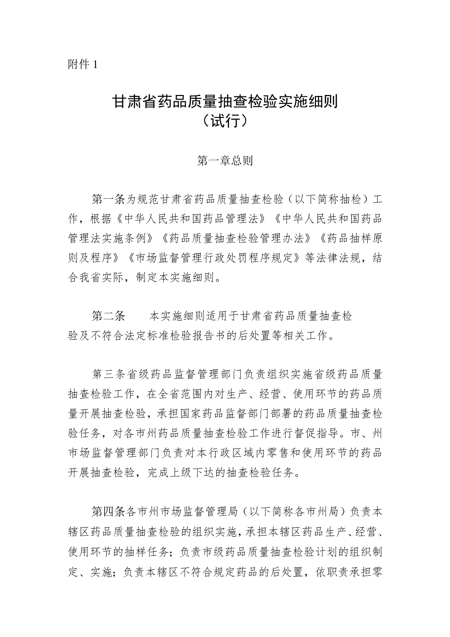 《甘肃省药品质量抽查检验实施细则（试行）》.docx_第1页