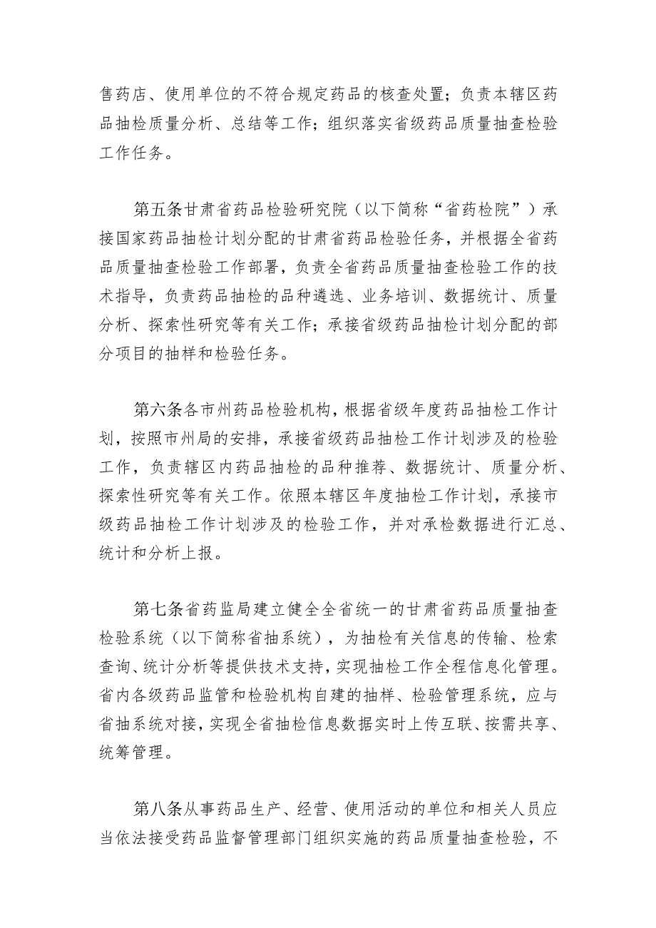 《甘肃省药品质量抽查检验实施细则（试行）》.docx_第2页