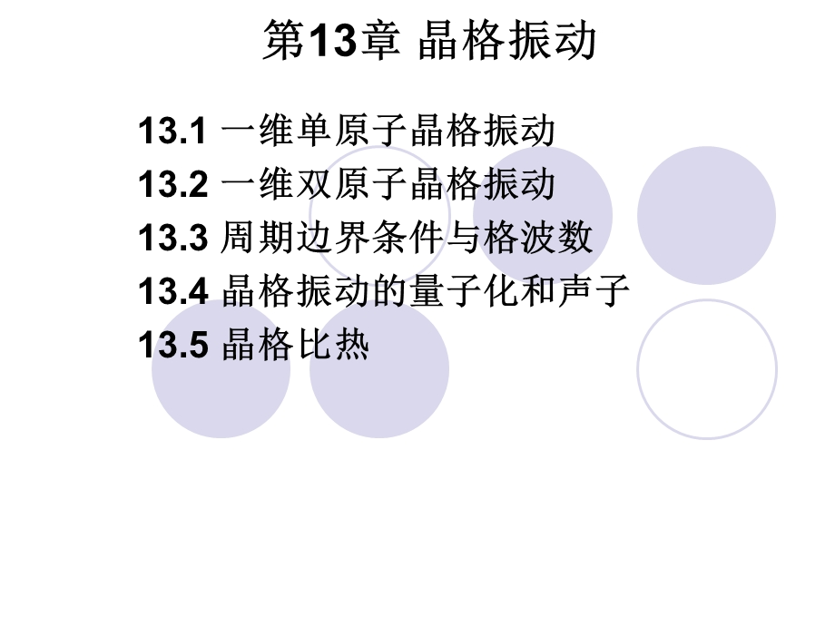 第13章晶格振动.ppt_第1页