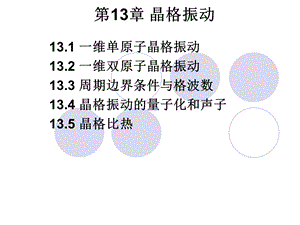 第13章晶格振动.ppt