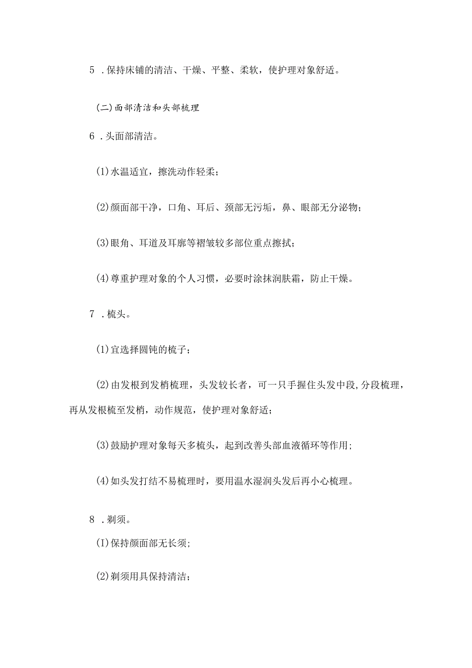 吉林省长期护理保险服务标准与规范（2023版）.docx_第2页