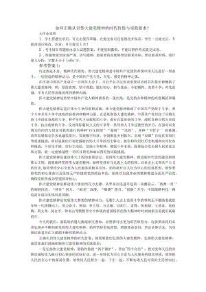 如何正确认识伟大建党精神的时代价值与实践要求？参考答案二.docx