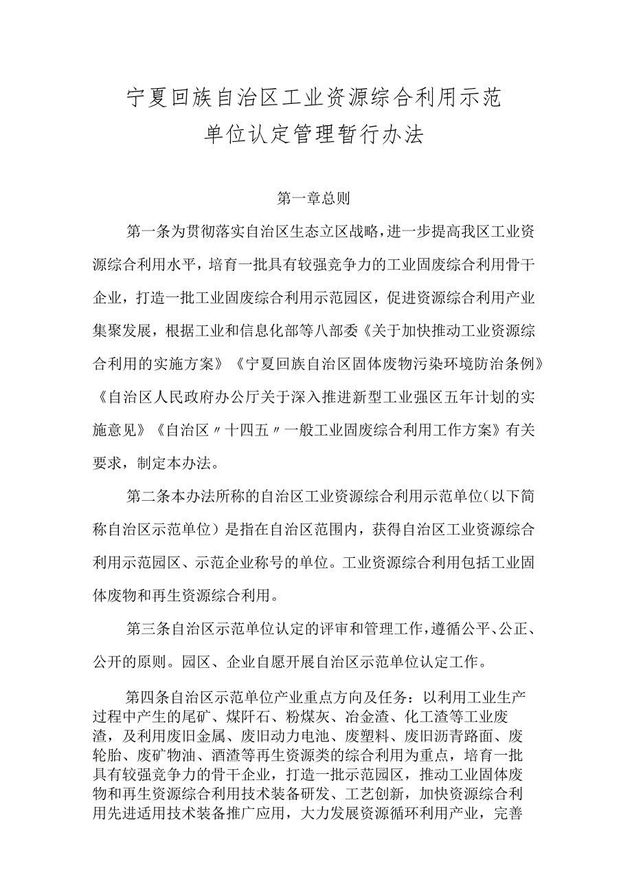 《宁夏回族自治区工业资源综合利用示范单位认定 管理暂行办法》.docx_第1页