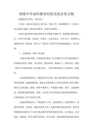 初级中学延时服务经验交流会发言稿.docx