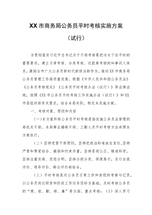 XX市商务局公务员平时考核实施方案.docx