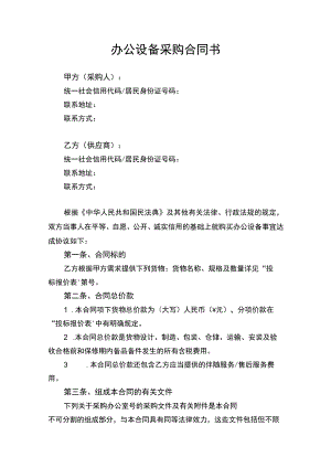 办公设备采购合同协议书律师审定版.docx