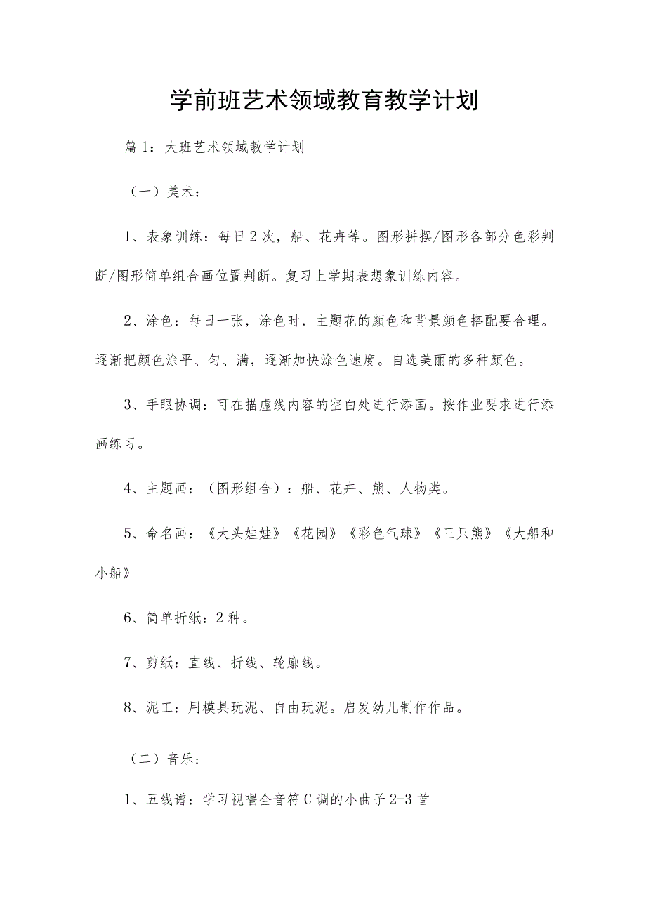 学前班艺术领域教育教学计划.docx_第1页