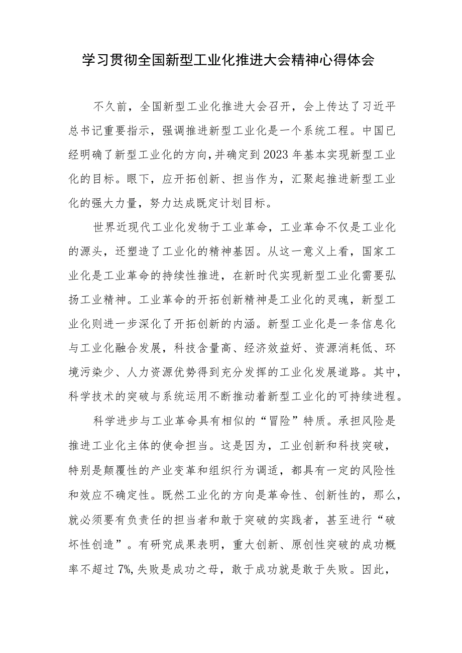 学习贯彻全国新型工业化推进大会精神研讨心得体会3篇.docx_第2页