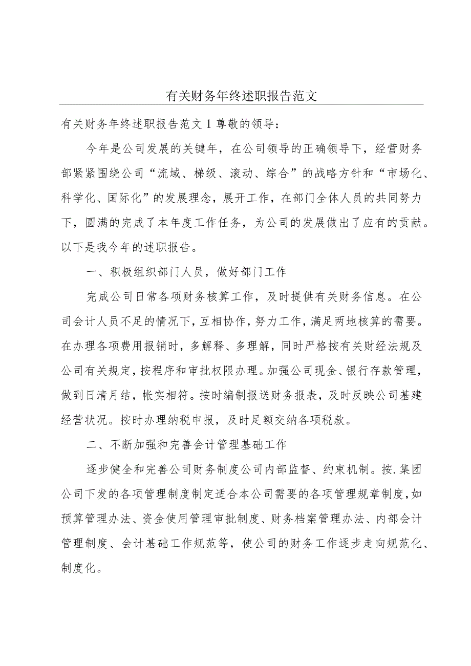 有关财务年终述职报告范文.docx_第1页