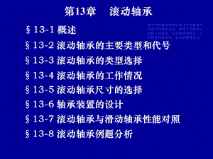 第13章滚动轴承机械设计课件1.ppt