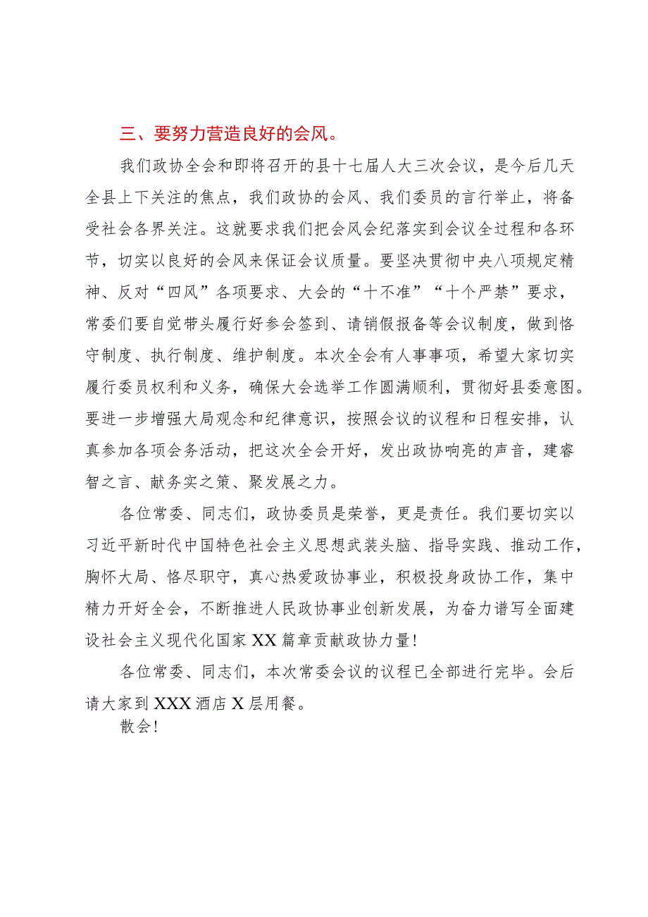 县政协X届X次常委会议讲话.docx_第2页