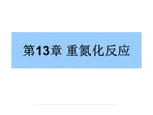 第13章重氮化反应名师编辑PPT课件.ppt