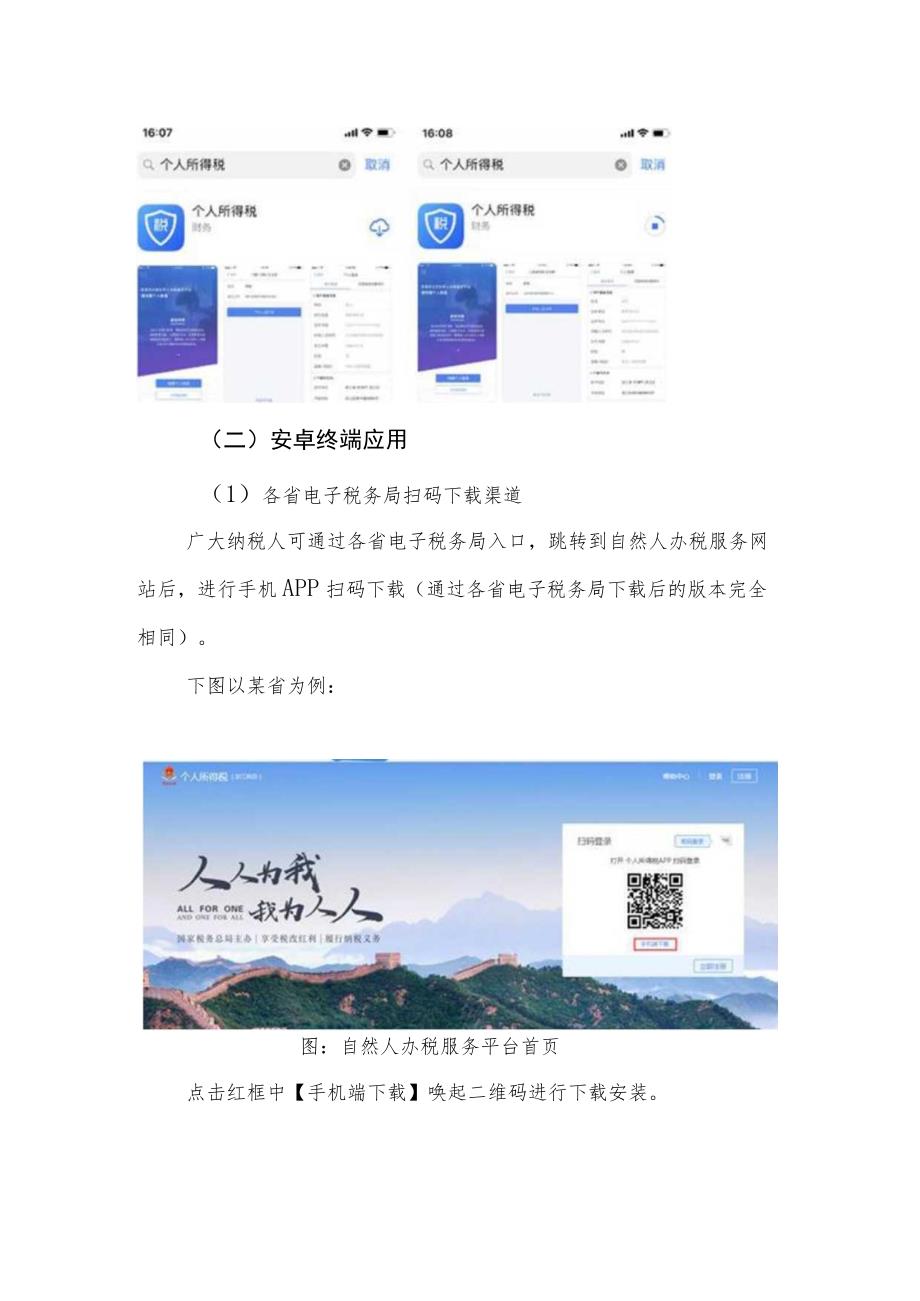 关于个人所得税APP下载渠道的相关说明V1.9.docx_第2页