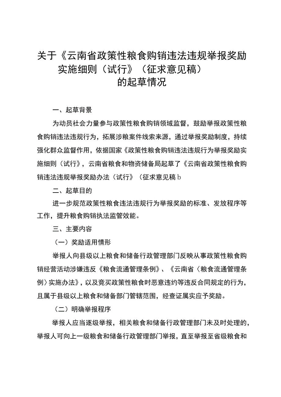 云南省政策性粮食购销违法违规行为举报奖励实施细则（征求意见稿）起草说明.docx_第1页