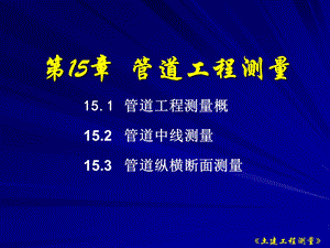 第15章管道工程测量名师编辑PPT课件.ppt