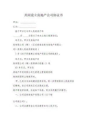 共同设立房地产公司协议书模本.docx