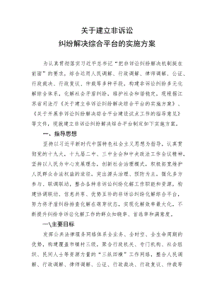 关于建立非诉讼纠纷解决综合平台的实施方案.docx