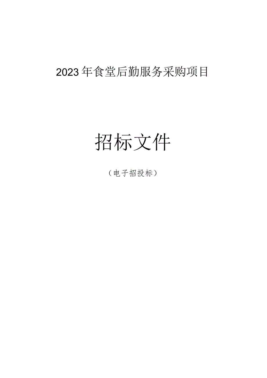 2023年食堂后勤服务采购项目招标文件.docx_第1页