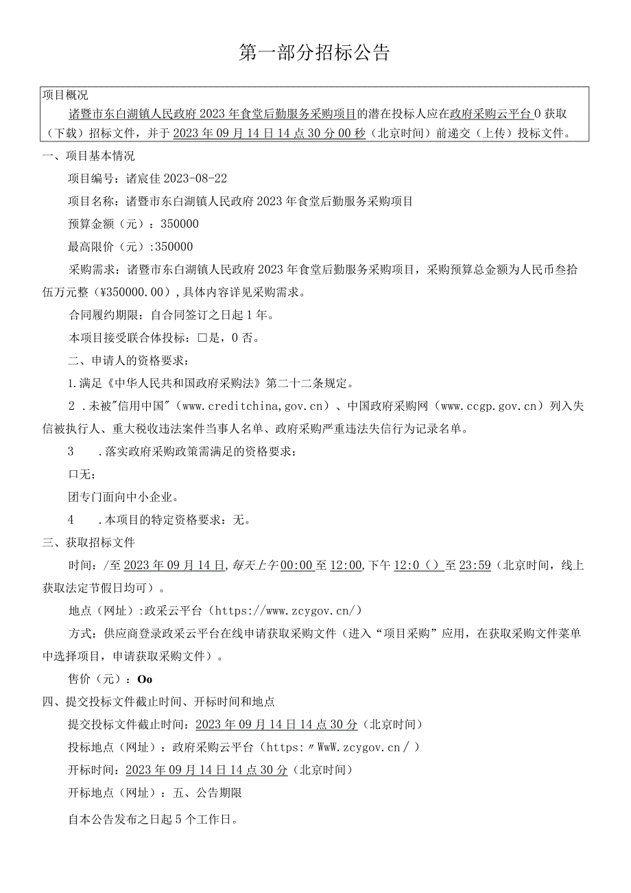 2023年食堂后勤服务采购项目招标文件.docx_第3页