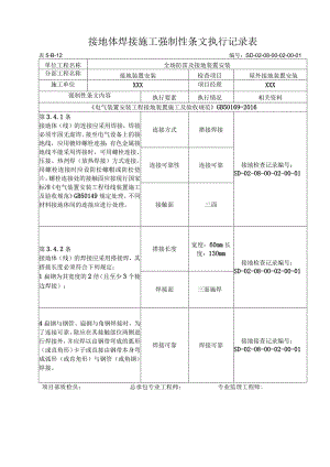 08-02-01站内主接地网安装强制性条文(5-B-12).docx