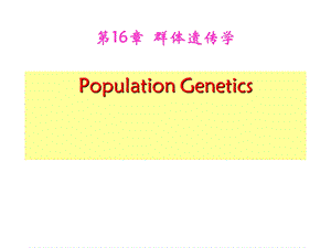 第16章群体遗传学名师编辑PPT课件.ppt