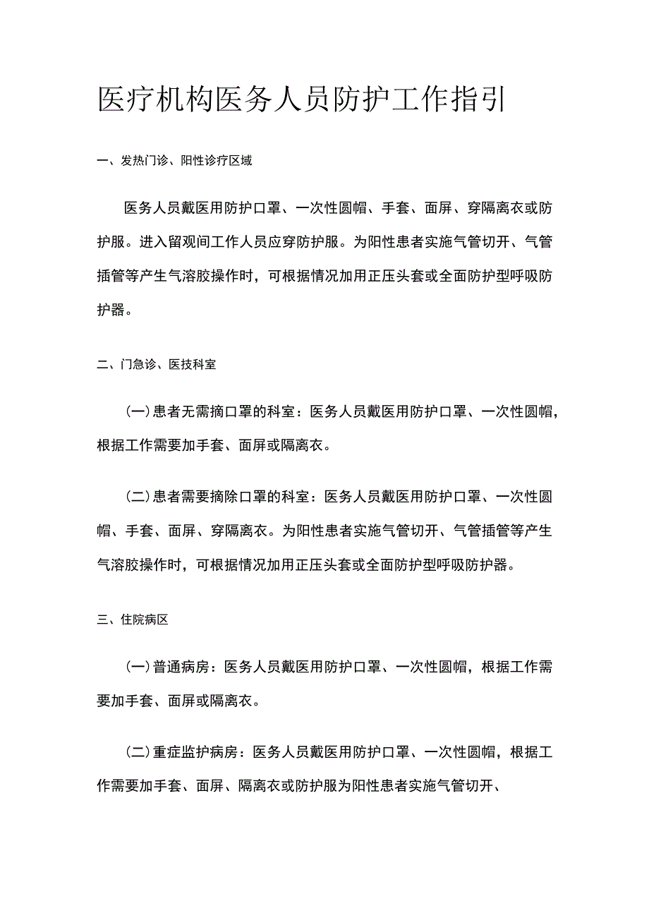 医疗机构医务人员防护工作指引.docx_第1页