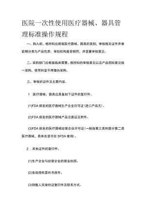 医院一次性使用医疗器械、器具管理标准操作规程.docx