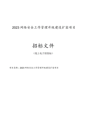 2023网络安全工作管理升级建设扩容项目招标文件.docx