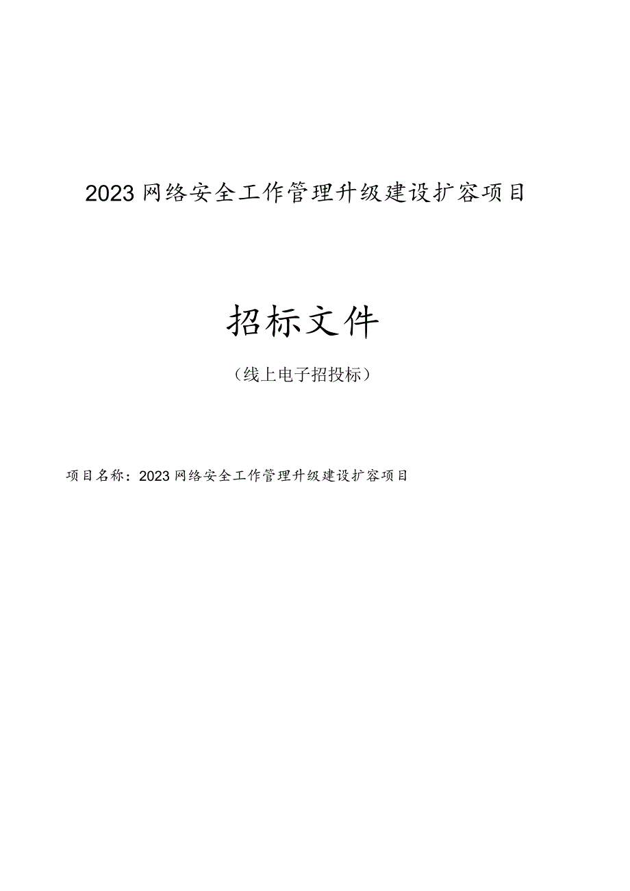 2023网络安全工作管理升级建设扩容项目招标文件.docx_第1页