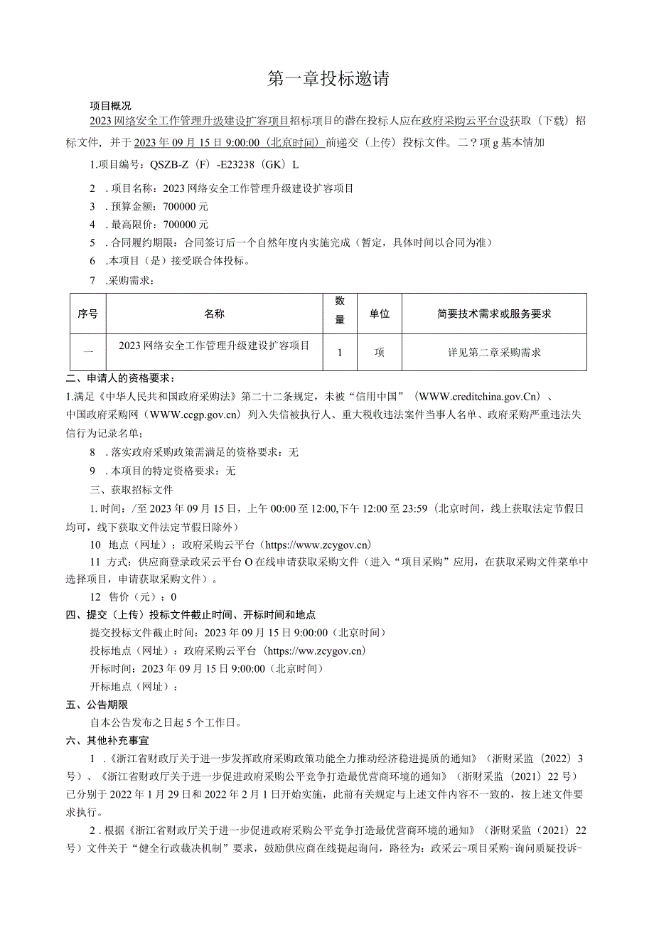 2023网络安全工作管理升级建设扩容项目招标文件.docx_第3页