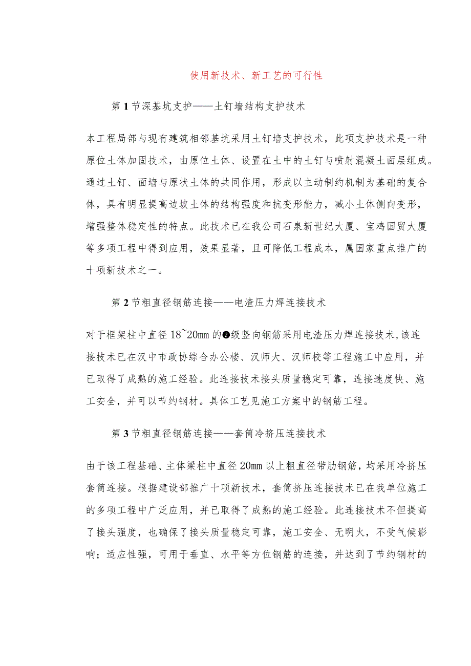 使用新技术、新工艺的可行性.docx_第1页