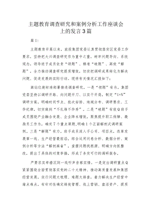 主题教育调查研究和案例分析工作座谈会上的发言3篇.docx