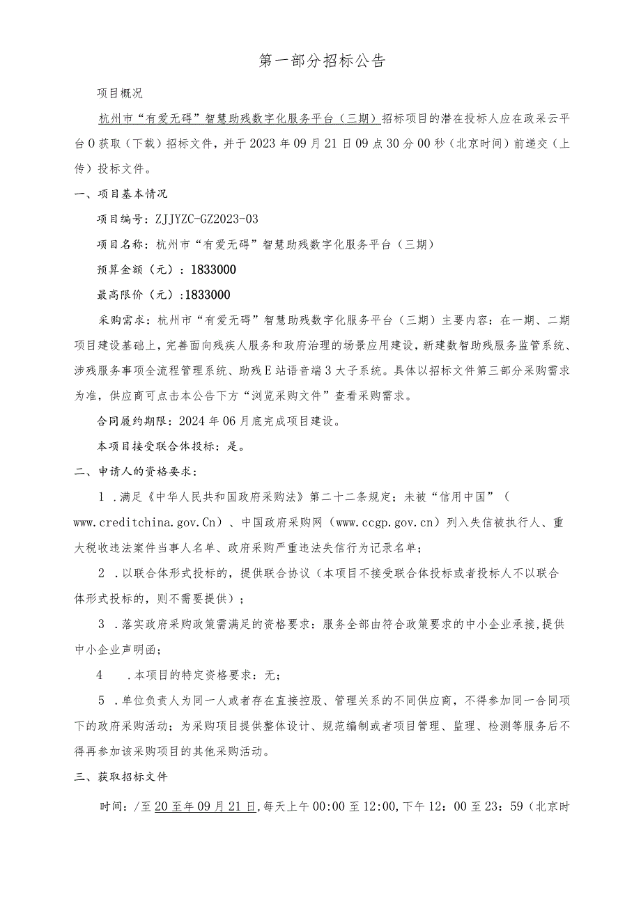 “有爱无碍”智慧助残数字化服务平台（三期）招标文件.docx_第3页